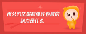 用公式法編制彈性預(yù)算的缺點(diǎn)是什么
