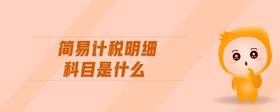 簡易計稅明細(xì)科目是什么