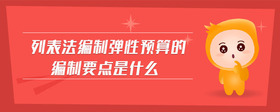 列表法編制彈性預(yù)算的編制要點(diǎn)是什么