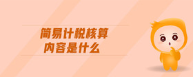 簡易計稅核算內(nèi)容是什么