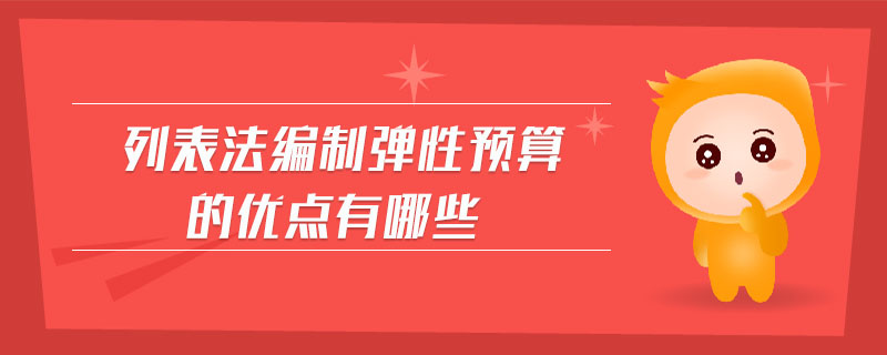 列表法編制彈性預(yù)算的優(yōu)點有哪些