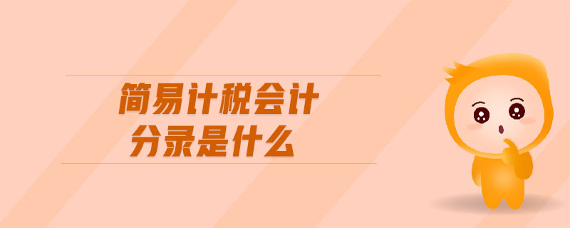 簡易計(jì)稅會(huì)計(jì)分錄是什么