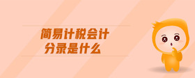 簡易計稅會計分錄是什么