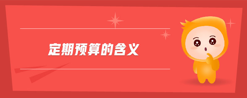 定期預(yù)算的含義