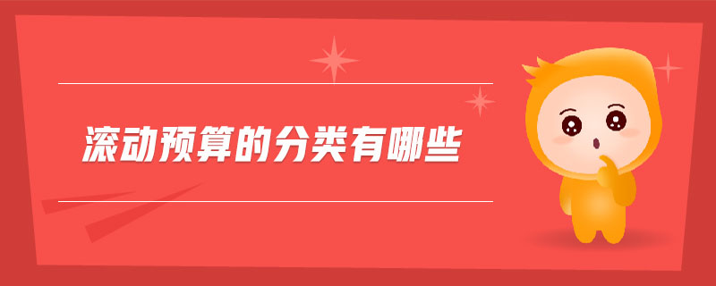 滾動(dòng)預(yù)算的分類有哪些