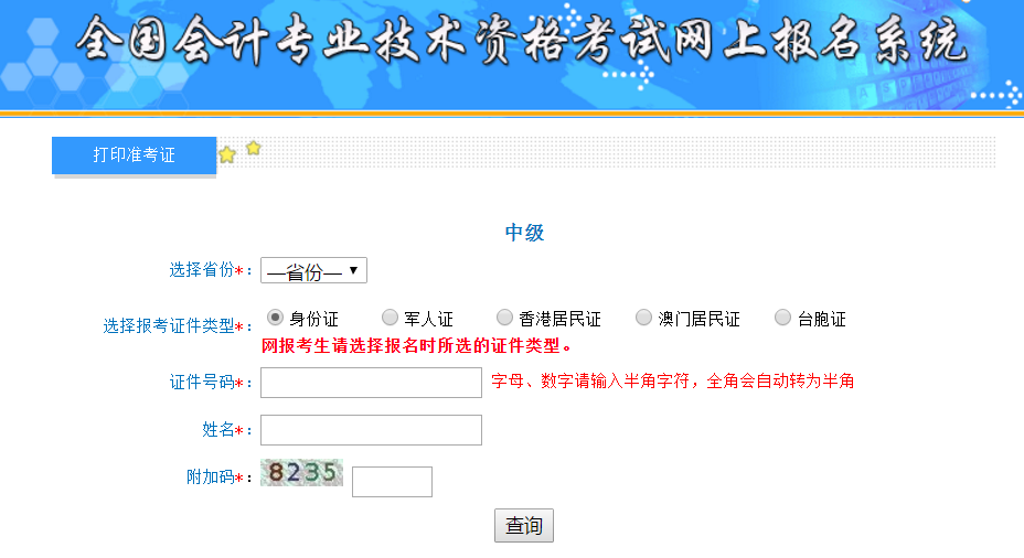 2019年江蘇中級會計準考證打印入口