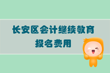 2019年河北省長安區(qū)會計繼續(xù)教育的報名費用是多少？
