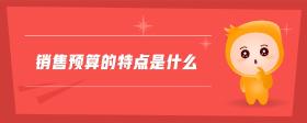 銷售預算的特點是什么