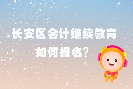 2019年河北省長安區(qū)會計繼續(xù)教育怎樣進(jìn)行報名？