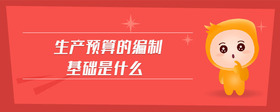 生產(chǎn)預算的編制基礎是什么