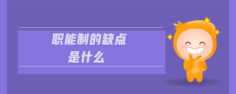 職能制的缺點(diǎn)是什么