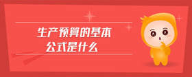 生產(chǎn)預算的基本公式是什么