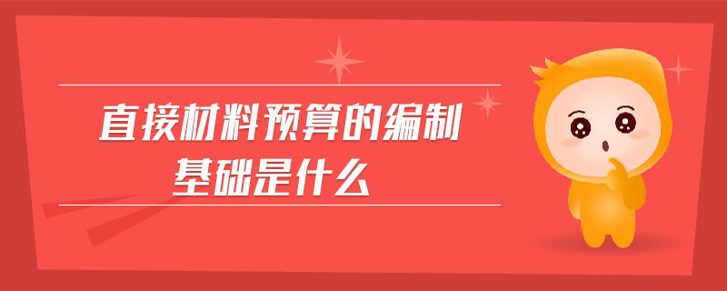 直接材料預算的編制基礎(chǔ)是什么