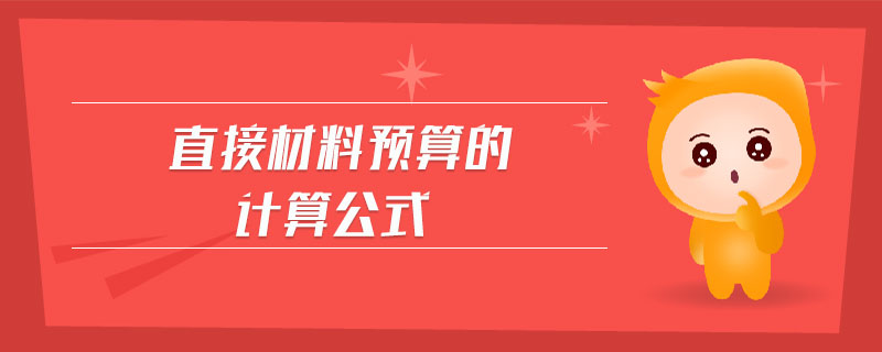 直接材料預(yù)算的計(jì)算公式