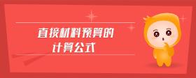直接材料預算的計算公式