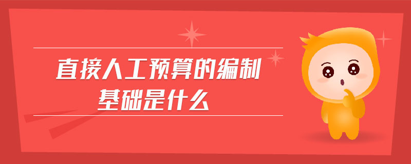 直接人工預(yù)算的編制基礎(chǔ)是什么