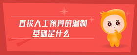 直接人工預算的編制基礎是什么