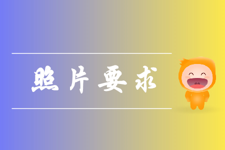 報(bào)名初級(jí)會(huì)計(jì)證的照片要求有哪些？