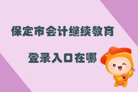 2019年保定市會計繼續(xù)教育登錄入口在哪？