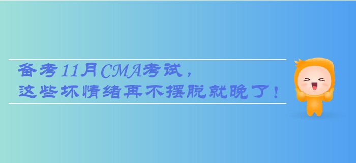 注備考11月CMA考試，這些壞情緒再不擺脫就晚了！
