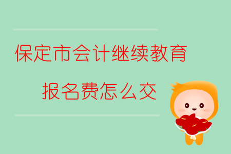 2019年保定市會計繼續(xù)教育報名費怎么交？