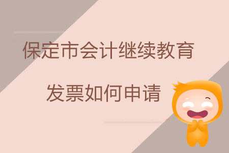 2019年保定市會(huì)計(jì)繼續(xù)教育發(fā)票如何申請(qǐng)？