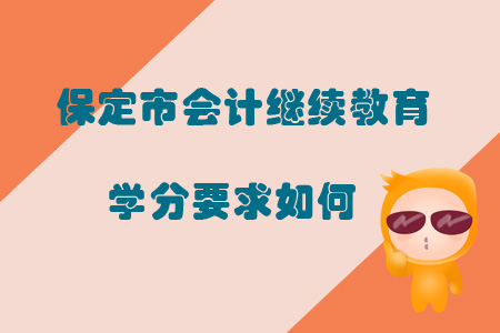2019年保定市會(huì)計(jì)繼續(xù)教育學(xué)分要求如何？