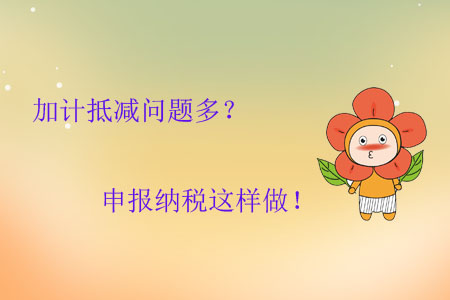 加計(jì)抵減問題多？申報(bào)納稅這樣做！