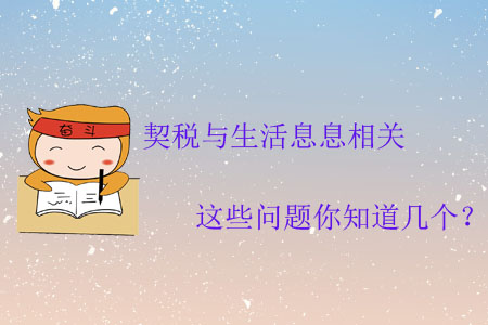 契稅與生活息息相關(guān)，這些問(wèn)題你知道幾個(gè)？
