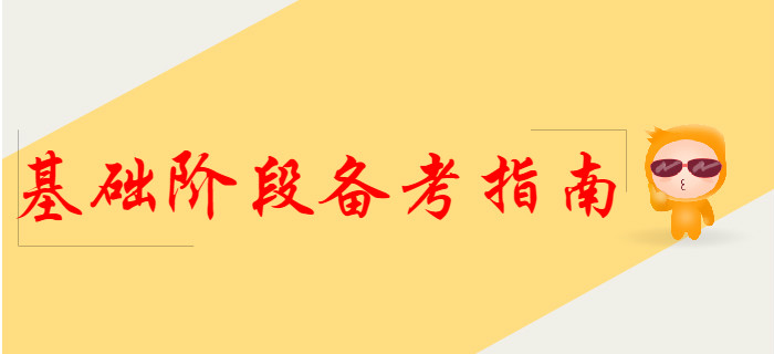 2020年初級(jí)會(huì)計(jì)基礎(chǔ)階段備考指南，提前了解！