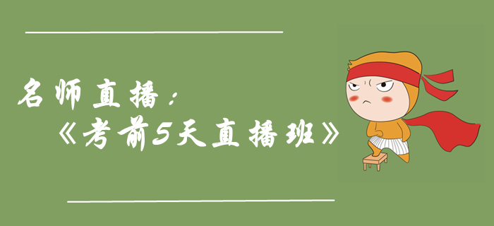名師直播：2019年中級會計職稱《考前5天直播班》，助力取證！
