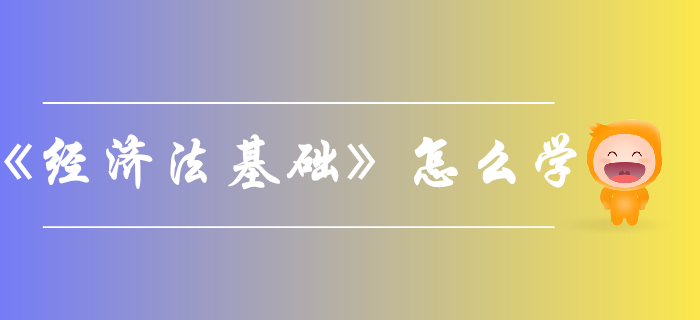 如何考過初級會計《經(jīng)濟法基礎(chǔ)》？看看這些方法與策略！