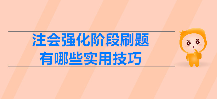 注會強化階段刷題，有哪些實用技巧