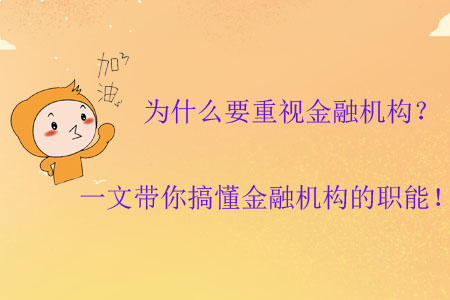 為什么要重視金融機構？一文帶你搞懂金融機構的職能！