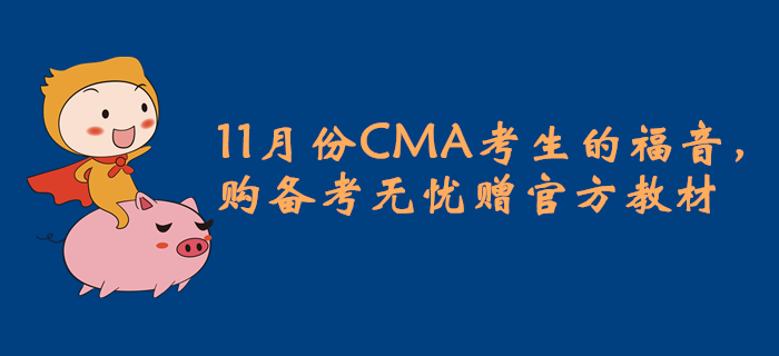 11月份CMA考生的福音，購備考無憂贈官方教材