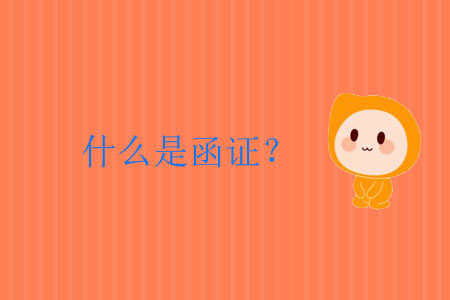 什么是函證？