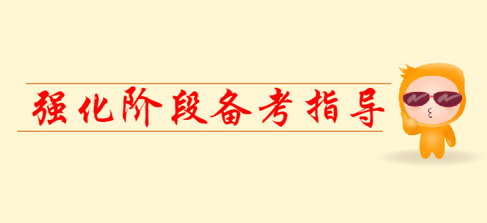 2020年初級(jí)會(huì)計(jì)強(qiáng)化階段備考指導(dǎo)，提前看！