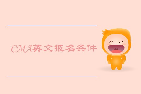2019年貴州cma英文報(bào)名條件是什么