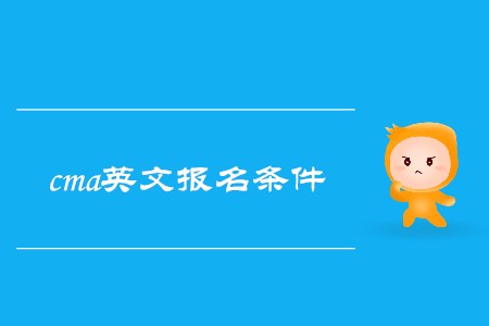 2019年青海cma英文報(bào)名條件有什么要求