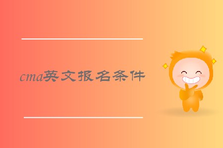 2019年西藏cma英文報(bào)名條件是什么