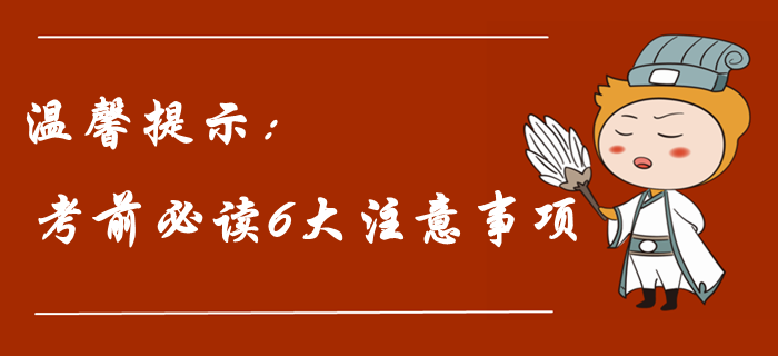2019年中級會計職稱考前溫馨提示！考前必讀六大注意事項！