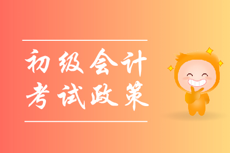 2020年初級(jí)會(huì)計(jì)考試有什么變化？1年幾次？