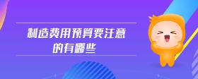 制造費用預算要注意的有哪些