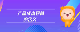 產(chǎn)品成本預算的含義
