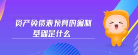 資產(chǎn)負債表預算的編制基礎是什么