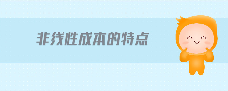 非線性成本的特點