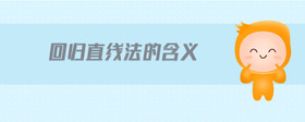 回歸直線法的含義