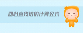 回歸直線法的計算公式