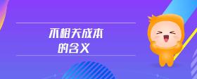 不相關(guān)成本的含義