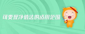 可變現(xiàn)凈值法的適用范圍